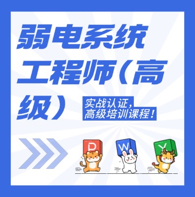 工信部专项技术：弱电系统工程师（高级）课程介绍