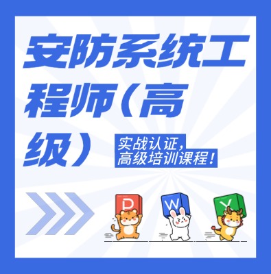 工信部：安防系统工程师（高级）课程介绍