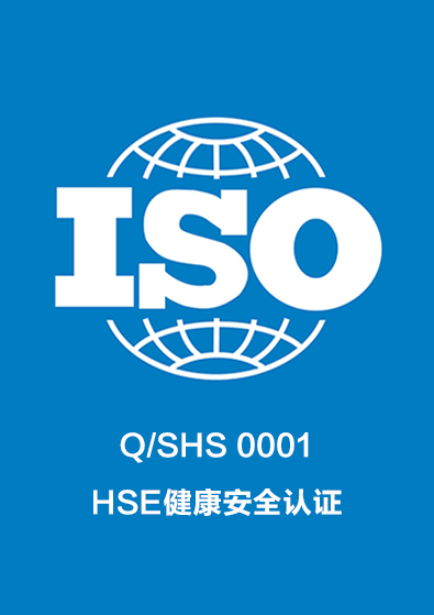 Q/SHS 0001HSE健康安全认证咨询