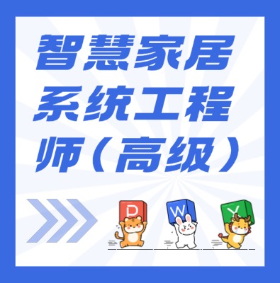 工信部专项技术：智慧家居系统工程师（高级）课程培训介绍