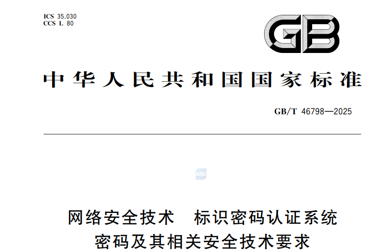 GB/T 46798-2025网络安全技术 标识密码认证系统密码及其相关安全技术要求