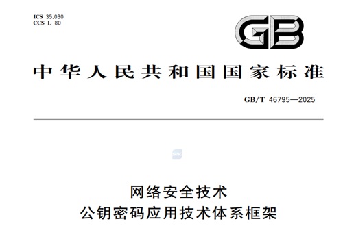 GB/T 46795-2025 网络安全技术公钥密码应用技术体系框架