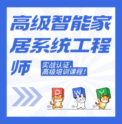 工信部职业技术：高级智能家居系统工程师课程介绍