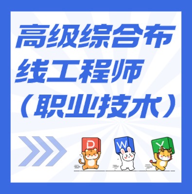 工信部职业技术：高级综合布线工程师课程培训