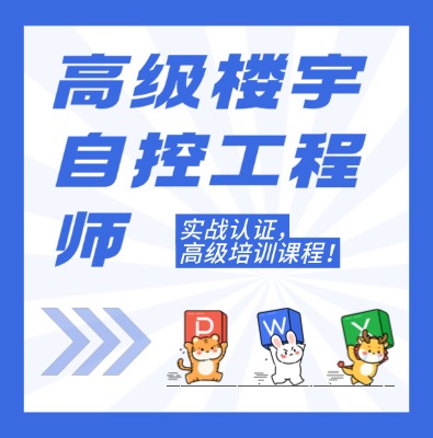 工信部职业技术：高级楼宇自控工程师课程培训