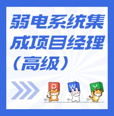 工信部专项技术：弱电系统集成项目经理（高级）课程培训