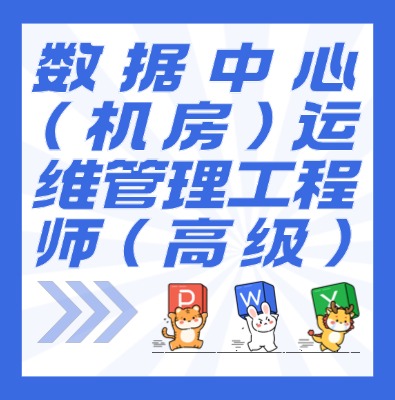 工信部：数据中心（机房）运维管理工程师（高级）课程介绍