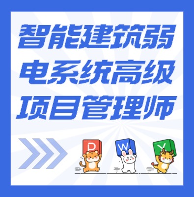 工信部：智能建筑弱电系统高级项目管理师课程介绍