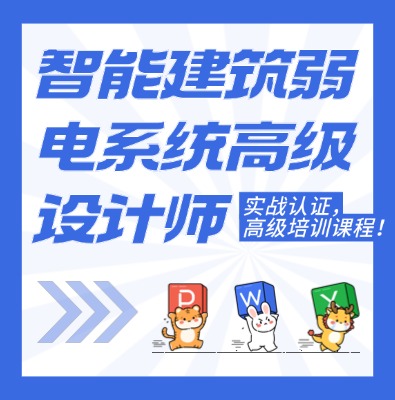 工信部：智能建筑弱电系统高级设计师课程介绍