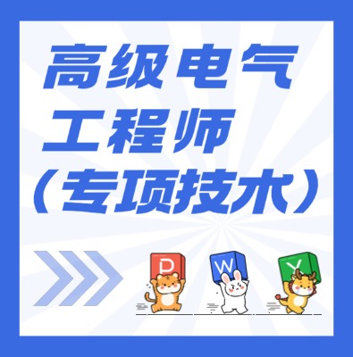 工信部专项技术：高级电气工程师课程介绍