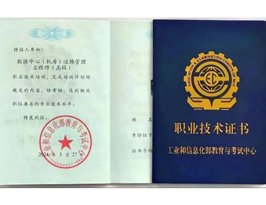 工信部：数据中心（机房）运维管理工程师（高级）课程介绍