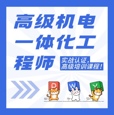 工信部专项技术：高级机电一体化工程师课程介绍