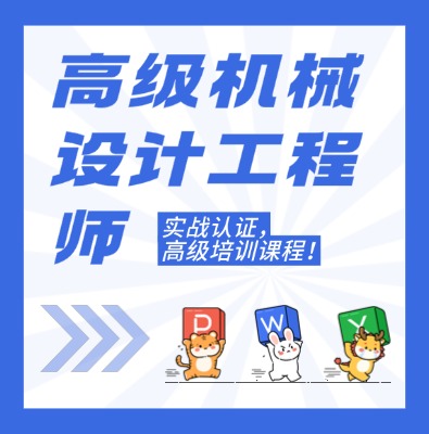 工信部专项技术：高级机械设计工程师课程介绍