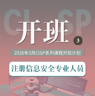 CISP/PTE/PTS/DSG课程培训2026年3月培训开班计划