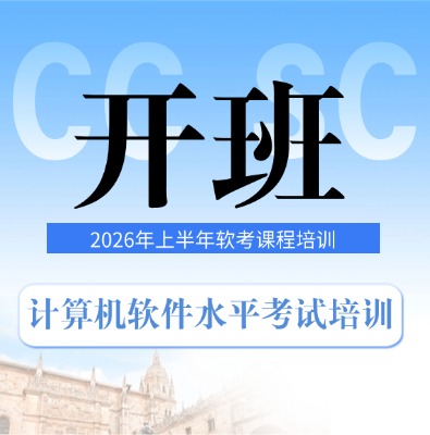 2026年上半年软考考试科目+备考指南