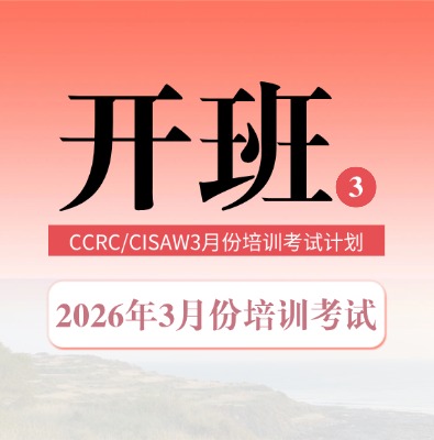 CISAW/CCRC2026年3月份培训及考试安排