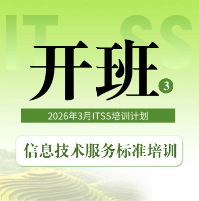 2026年3月ITSS服务经理/服务工程师培训开班计划