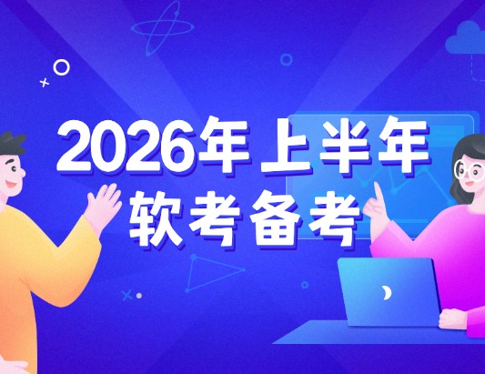2026年上半年软考考试科目+备考指南