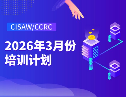 CISAW/CCRC2026年3月份培训及考试安排