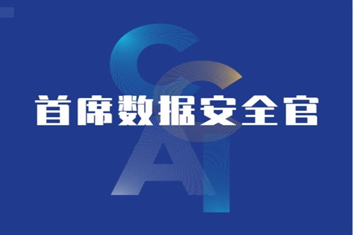 首席数据安全官