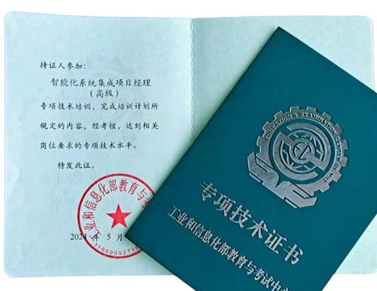 工信部：智能化系统集成项目经理（高级）课程介绍