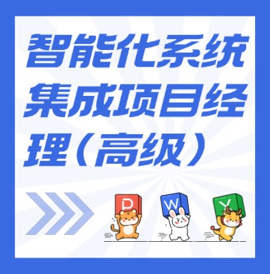 工信部：智能化系统集成项目经理（高级）课程介绍