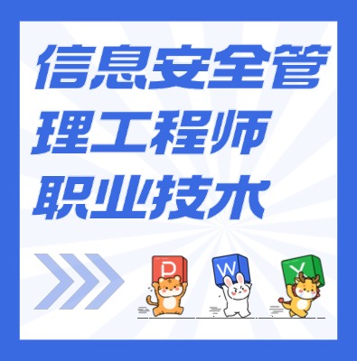 工信部职业技术：信息安全管理工程师课程介绍