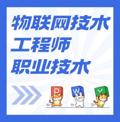 工信部职业技术：物联网技术工程师课程介绍