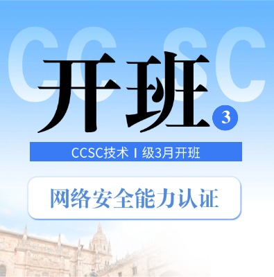 CCSC网络安全能力认证（技术Ⅰ级）2026年3月培训班正式开班