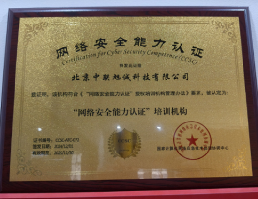 CCSC网络安全能力认证（技术Ⅰ级）2026年3月培训班正式开班