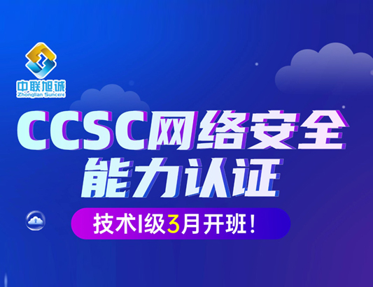 CCSC网络安全能力认证（技术Ⅰ级）2026年3月培训班正式开班