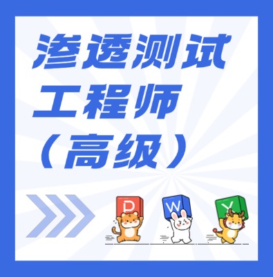 工信部职业技术：渗透测试工程师（高级）课程介绍