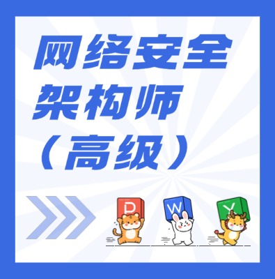 工信部职业技术：网络安全架构师（高级）课程培训介绍