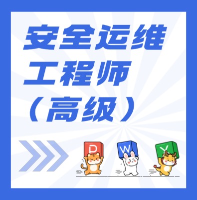 工信部职业技术：安全运维工程师（高级）课程介绍