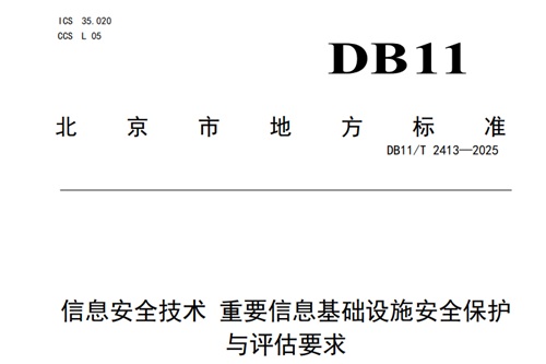 信息安全技术标准