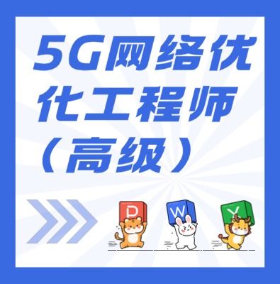 工信部：5G网络优化工程师（高级）课程培训介绍