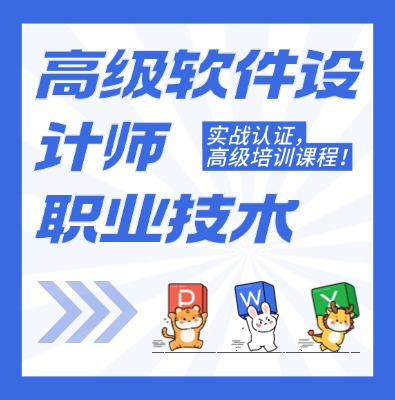 工信部：高级软件设计师课程培训介绍