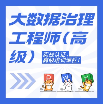 工信部：大数据治理工程师（高级）课程培训介绍