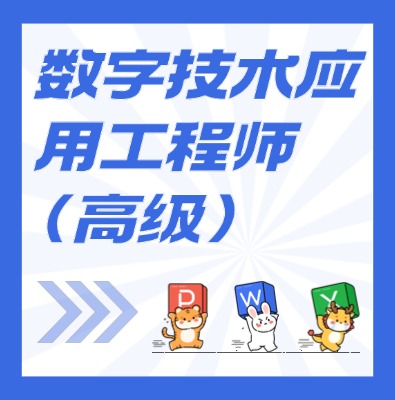 工信部：数字技术应用工程师（高级）课程介绍