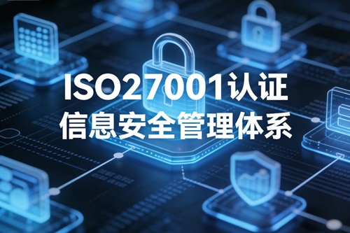 ISO27001认证体系