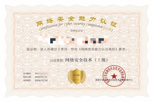 CCSC认证证书