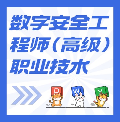 工信部：数据安全工程师（高级）课程介绍