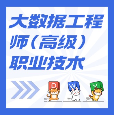 工信部：大数据工程师（高级）课程介绍