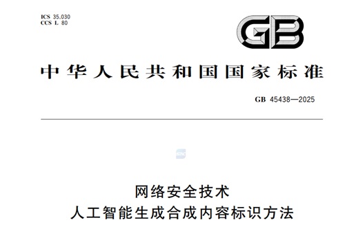 人工智能生成合成标识标准