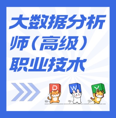 工信部：大数据分析师（高级）课程介绍