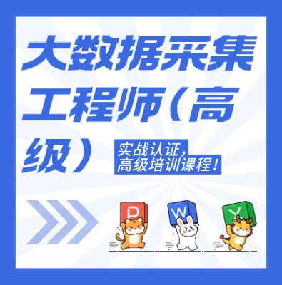 工信部：大数据采集工程师（高级）课程介绍