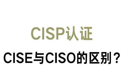 cise和ciso的区别