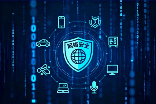 网络安全