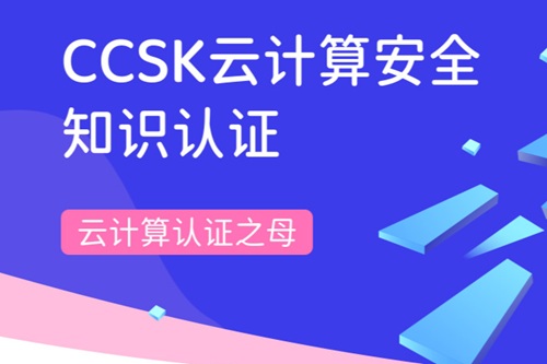 ccsk认证
