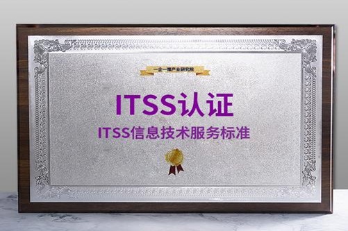 itss认证